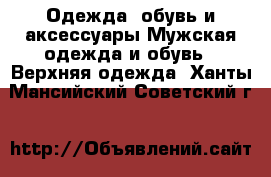 Одежда, обувь и аксессуары Мужская одежда и обувь - Верхняя одежда. Ханты-Мансийский,Советский г.